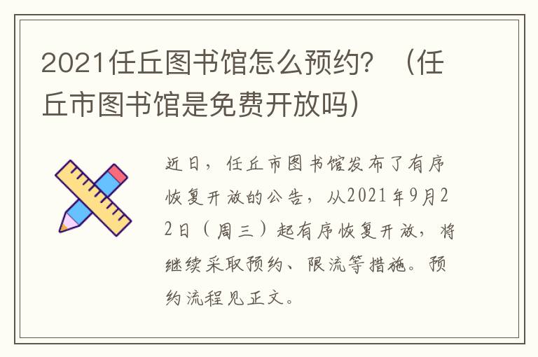 2021任丘图书馆怎么预约？（任丘市图书馆是免费开放吗）