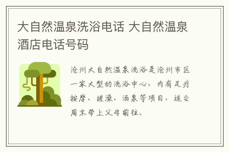 大自然温泉洗浴电话 大自然温泉酒店电话号码