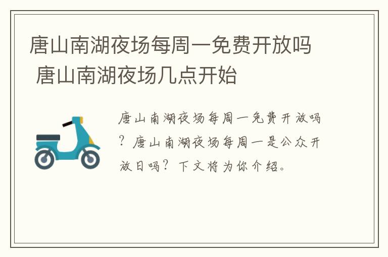 唐山南湖夜场每周一免费开放吗 唐山南湖夜场几点开始