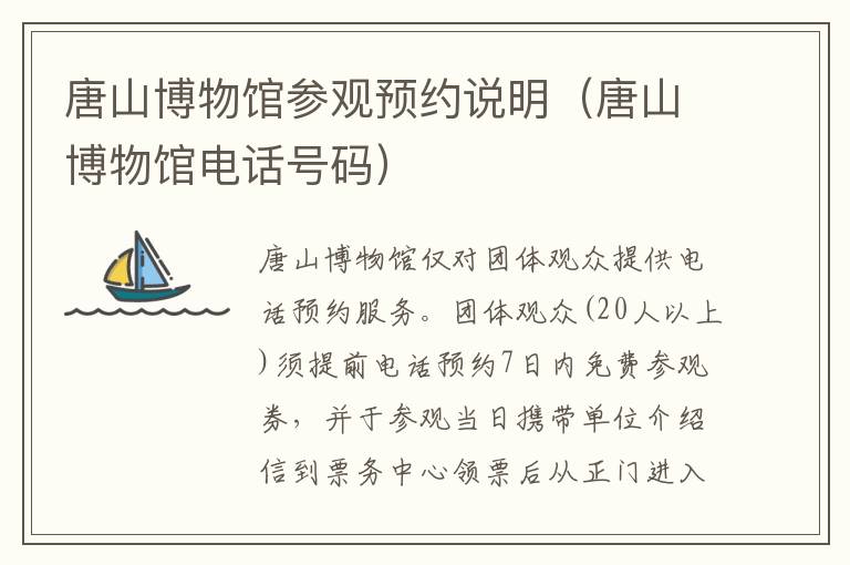 唐山博物馆参观预约说明（唐山博物馆电话号码）