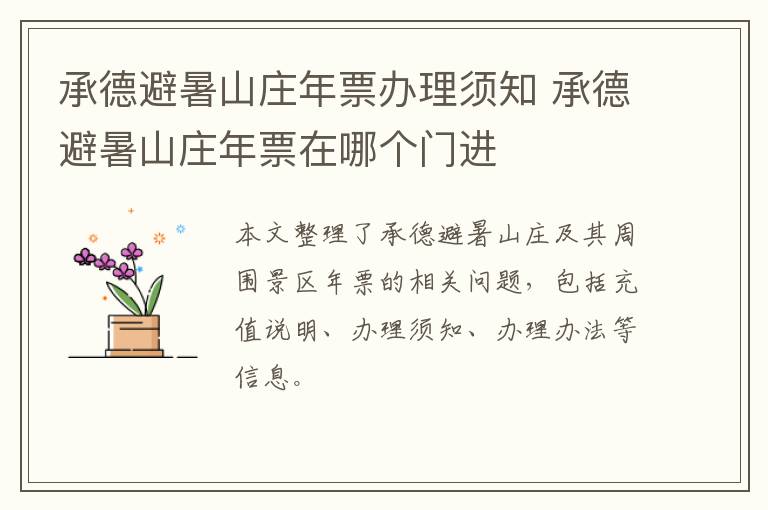 承德避暑山庄年票办理须知 承德避暑山庄年票在哪个门进