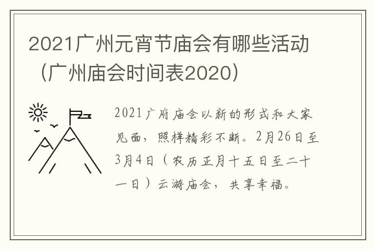 2021广州元宵节庙会有哪些活动（广州庙会时间表2020）
