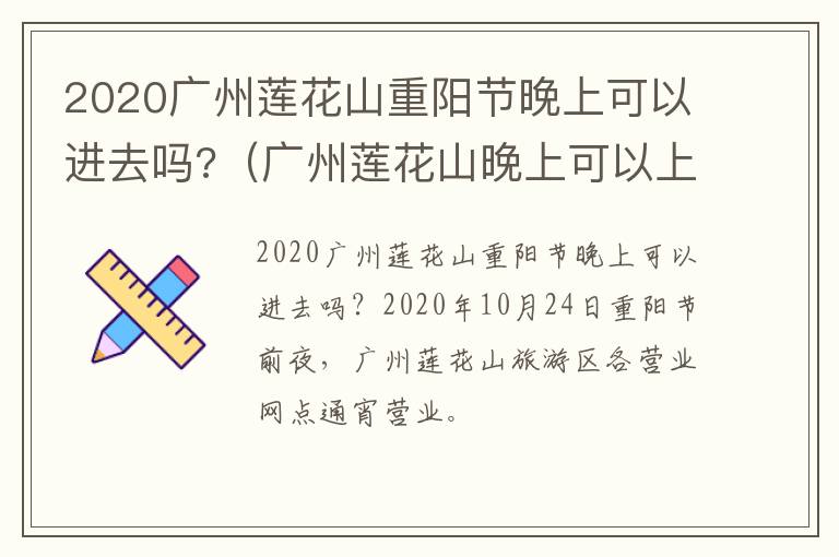 2020广州莲花山重阳节晚上可以进去吗?（广州莲花山晚上可以上山吗）
