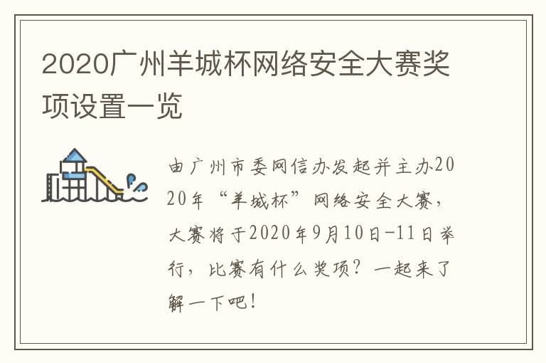 2020广州羊城杯网络安全大赛奖项设置一览