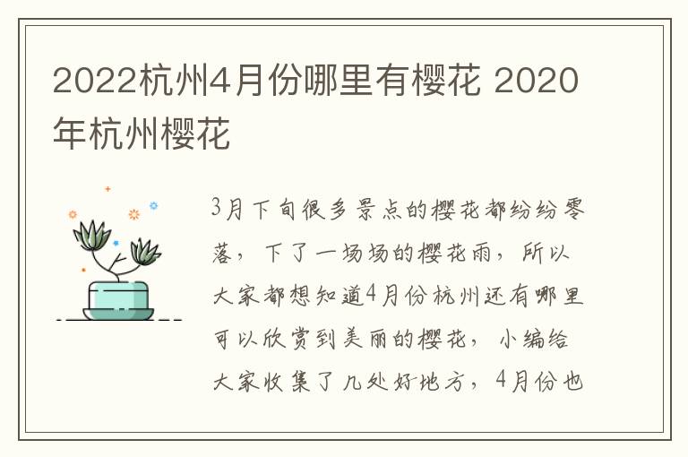 2022杭州4月份哪里有樱花 2020年杭州樱花