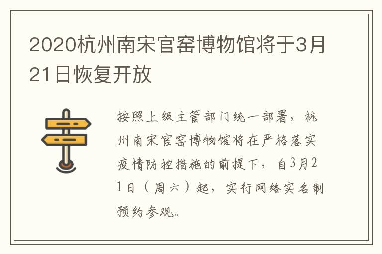 2020杭州南宋官窑博物馆将于3月21日恢复开放