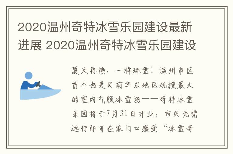 2020温州奇特冰雪乐园建设最新进展 2020温州奇特冰雪乐园建设最新进展情况