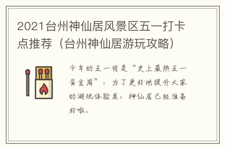 2021台州神仙居风景区五一打卡点推荐（台州神仙居游玩攻略）