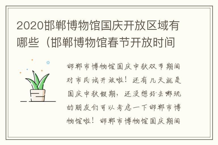 2020邯郸博物馆国庆开放区域有哪些（邯郸博物馆春节开放时间）