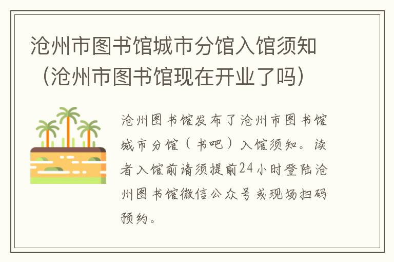 沧州市图书馆城市分馆入馆须知(沧州市图书馆现在开业了吗)