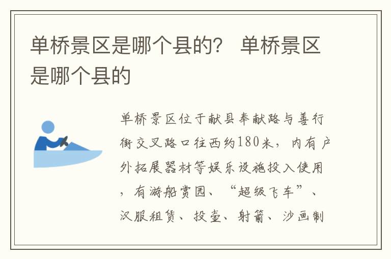 单桥景区是哪个县的？ 单桥景区是哪个县的