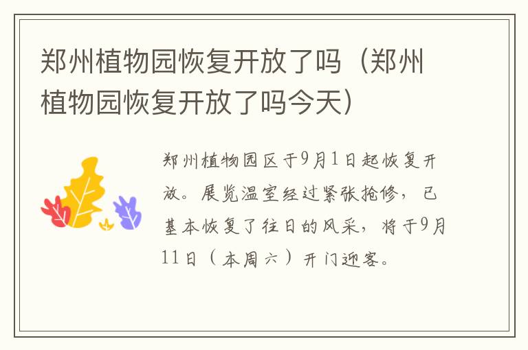 郑州植物园恢复开放了吗（郑州植物园恢复开放了吗今天）