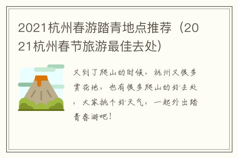 2021杭州春游踏青地点推荐（2021杭州春节旅游最佳去处）