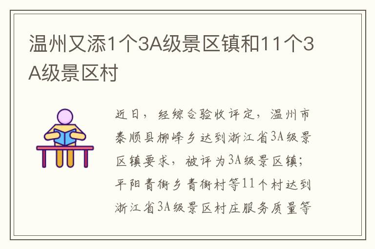 温州又添1个3A级景区镇和11个3A级景区村