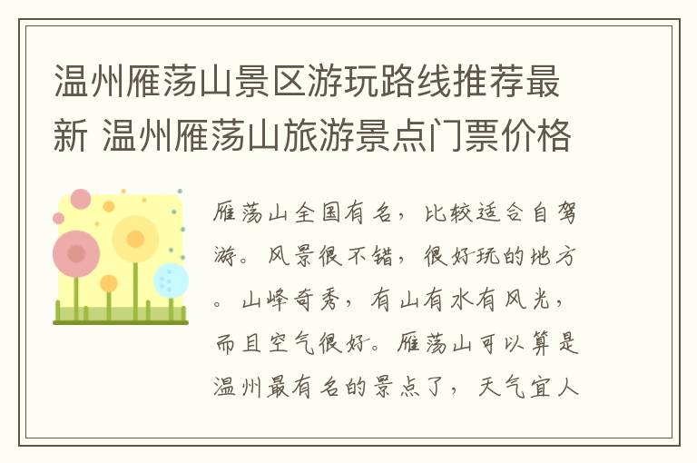 温州雁荡山景区游玩路线推荐最新 温州雁荡山旅游景点门票价格