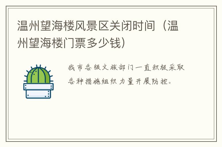 温州望海楼风景区关闭时间（温州望海楼门票多少钱）