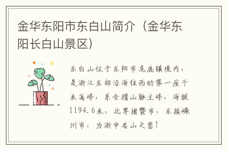 金华东阳市东白山简介（金华东阳长白山景区）