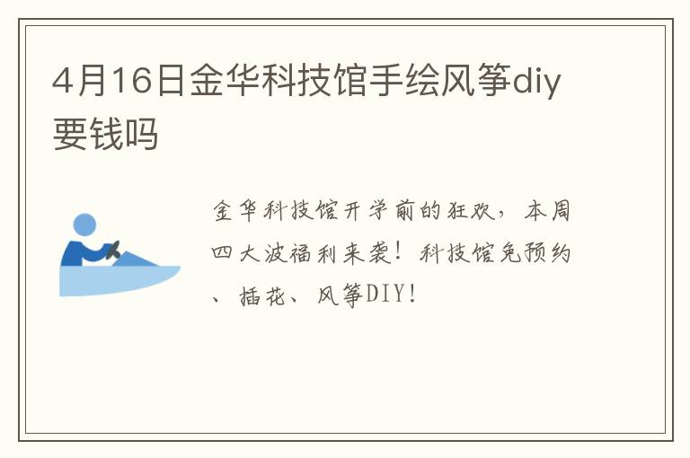 4月16日金华科技馆手绘风筝diy要钱吗