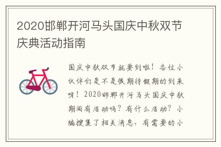 2020邯郸开河马头国庆中秋双节庆典活动指南