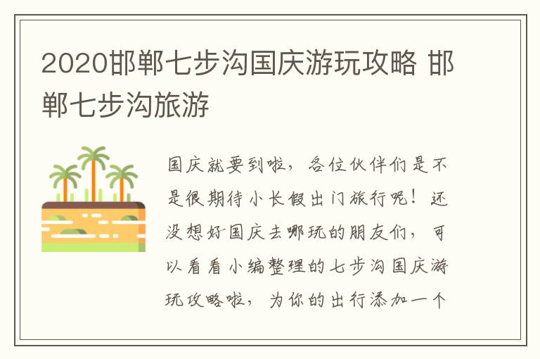 2020邯郸七步沟国庆游玩攻略 邯郸七步沟旅游