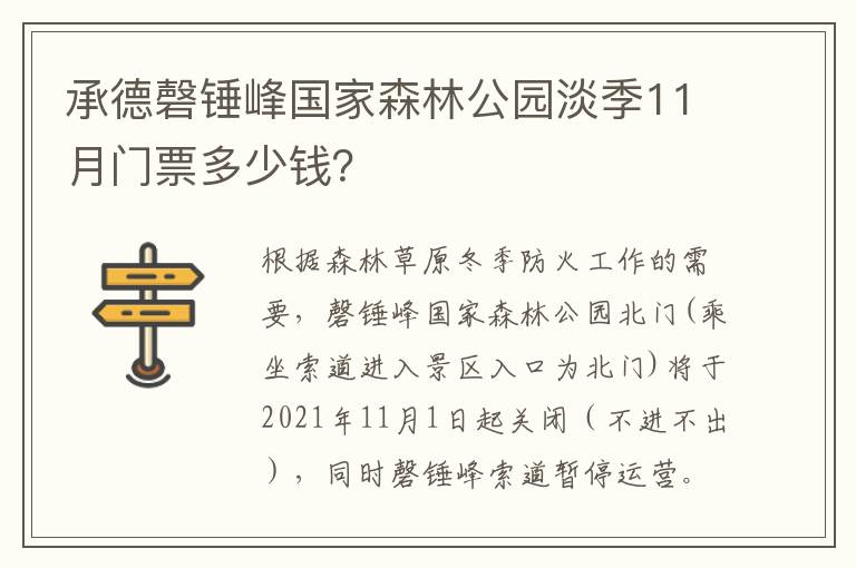 承德磬锤峰国家森林公园淡季11月门票多少钱？