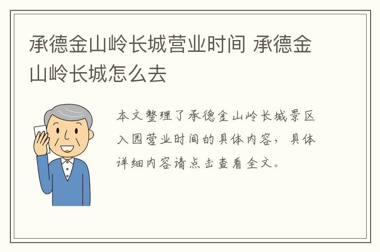 承德金山岭长城营业时间 承德金山岭长城怎么去