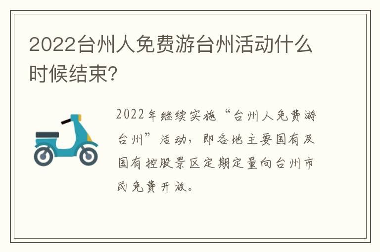 2022台州人免费游台州活动什么时候结束？