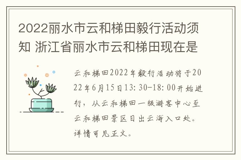 2022丽水市云和梯田毅行活动须知 浙江省丽水市云和梯田现在是什么风景