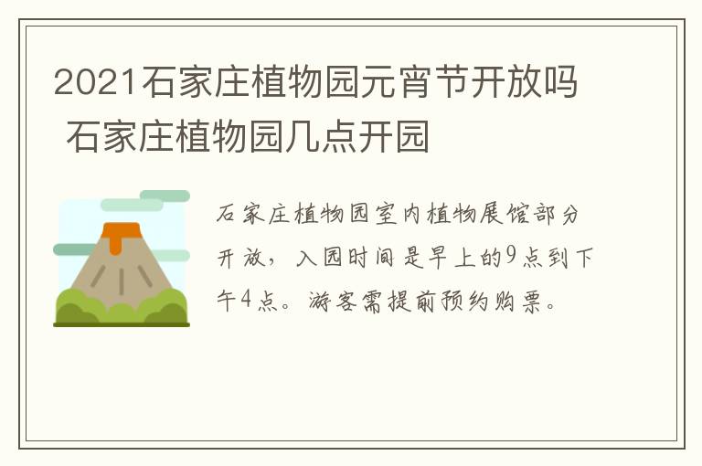 2021石家庄植物园元宵节开放吗 石家庄植物园几点开园