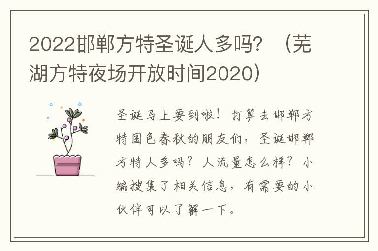 2022邯郸方特圣诞人多吗？（芜湖方特夜场开放时间2020）