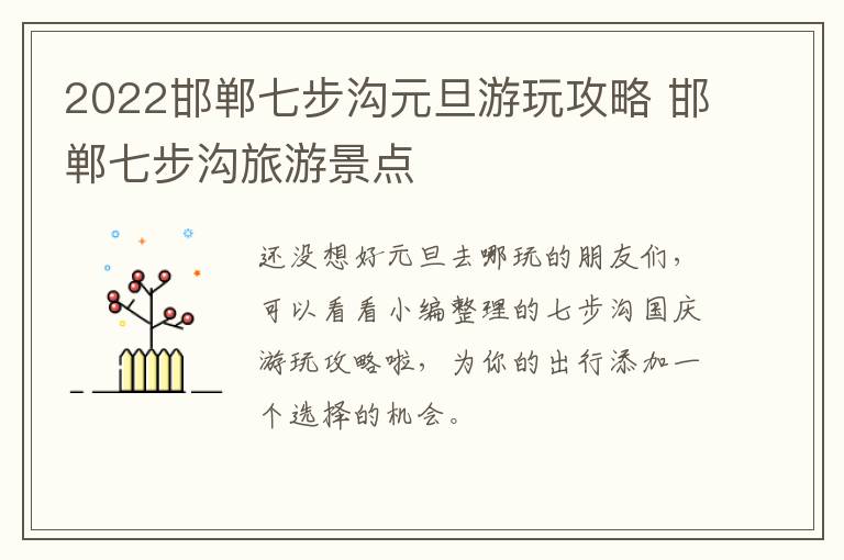 2022邯郸七步沟元旦游玩攻略 邯郸七步沟旅游景点