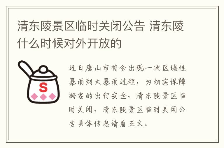 清东陵景区临时关闭公告 清东陵什么时候对外开放的