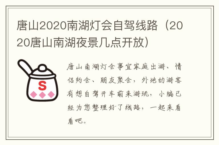 唐山2020南湖灯会自驾线路（2020唐山南湖夜景几点开放）