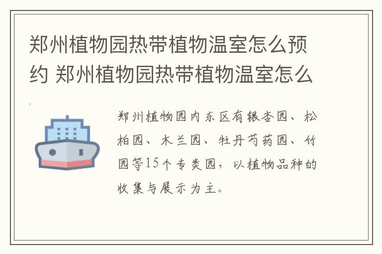 郑州植物园热带植物温室怎么预约 郑州植物园热带植物温室怎么预约参观