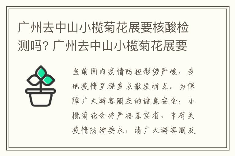 广州去中山小榄菊花展要核酸检测吗? 广州去中山小榄菊花展要核酸检测吗