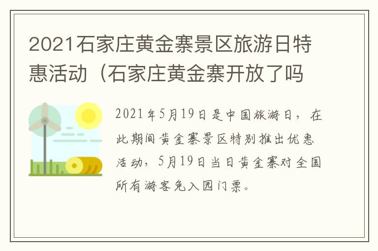 2021石家庄黄金寨景区旅游日特惠活动（石家庄黄金寨开放了吗）