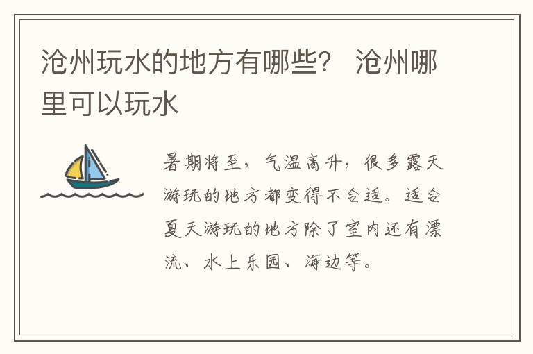 沧州玩水的地方有哪些？ 沧州哪里可以玩水