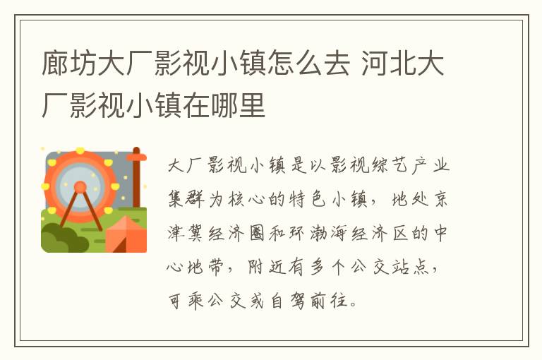 廊坊大厂影视小镇怎么去 河北大厂影视小镇在哪里