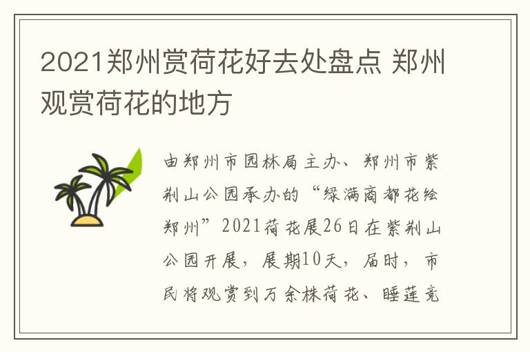 2021郑州赏荷花好去处盘点 郑州观赏荷花的地方
