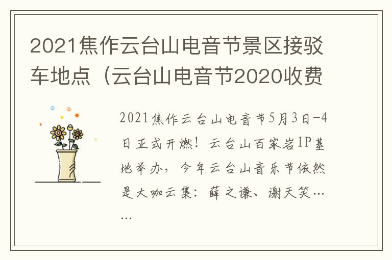 2021焦作云台山电音节景区接驳车地点（云台山电音节2020收费标准）