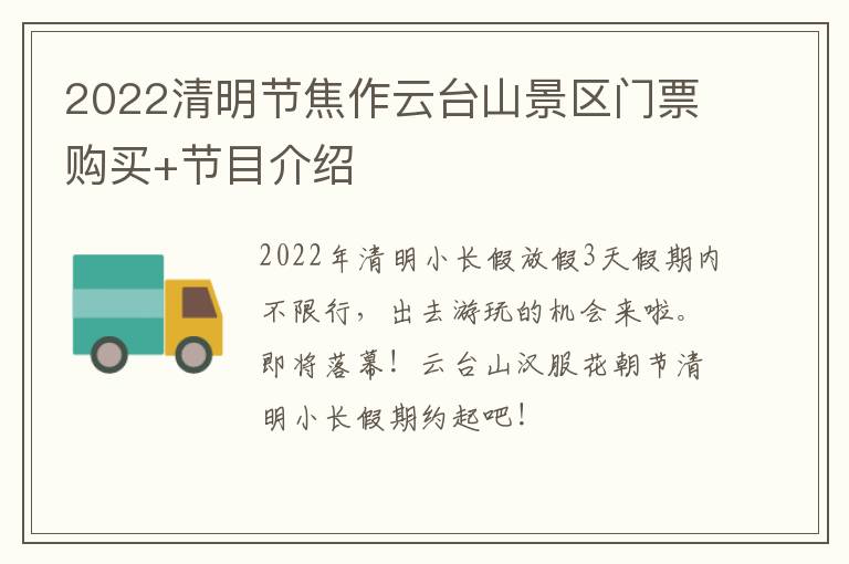 2022清明节焦作云台山景区门票购买+节目介绍