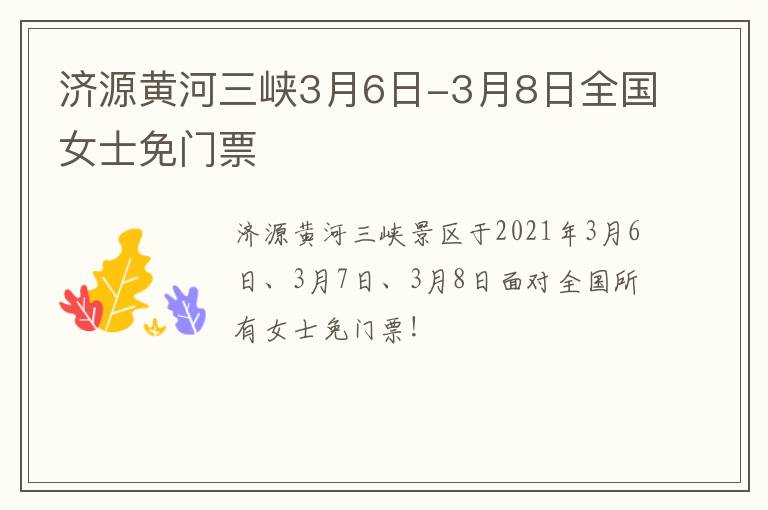 济源黄河三峡3月6日-3月8日全国女士免门票