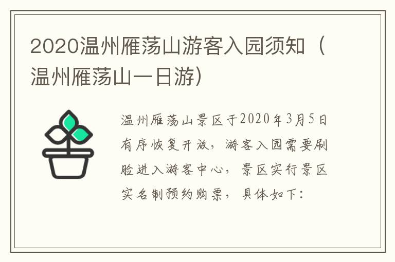 2020温州雁荡山游客入园须知（温州雁荡山一日游）