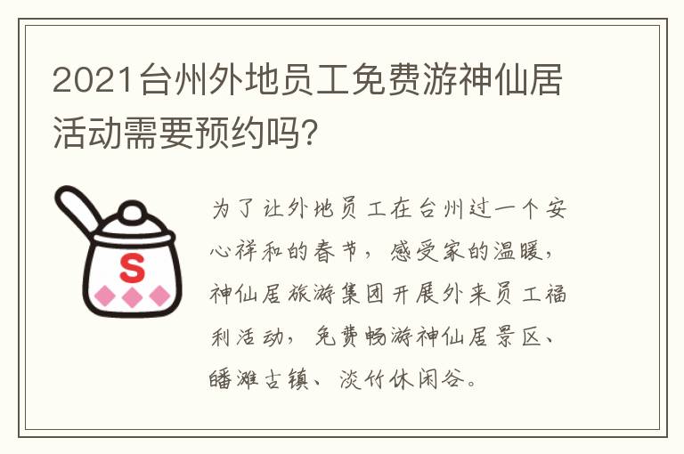 2021台州外地员工免费游神仙居活动需要预约吗?