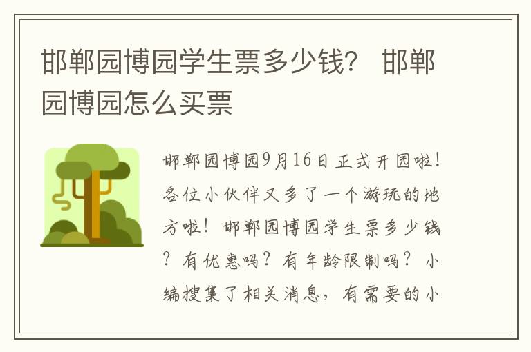 邯郸园博园学生票多少钱？ 邯郸园博园怎么买票
