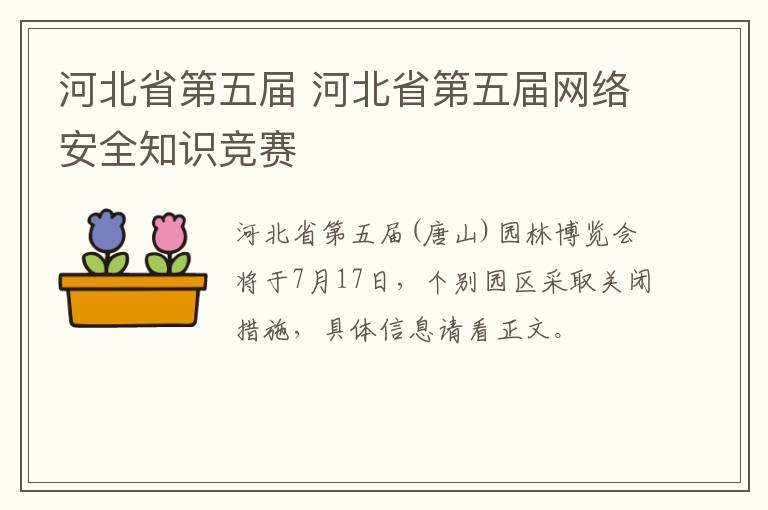 河北省第五届 河北省第五届网络安全知识竞赛