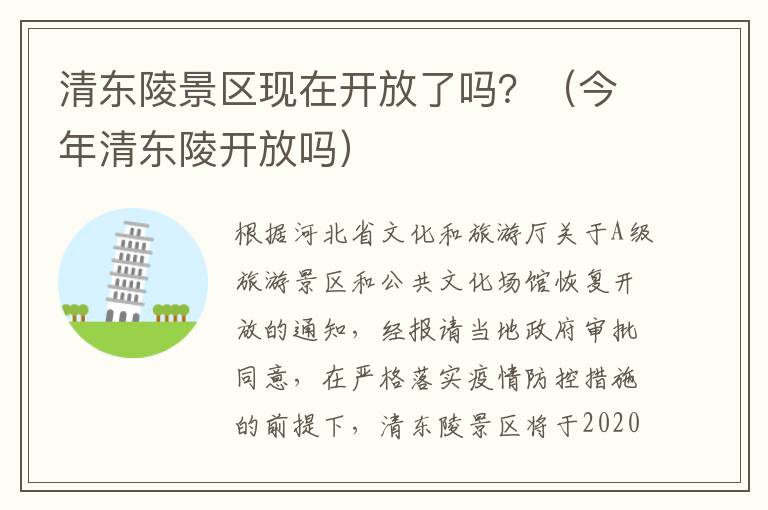 清东陵景区现在开放了吗?(今年清东陵开放吗)