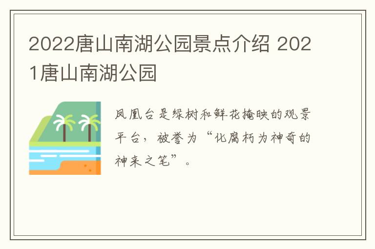 2022唐山南湖公园景点介绍 2021唐山南湖公园
