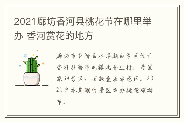 2021廊坊香河县桃花节在哪里举办 香河赏花的地方