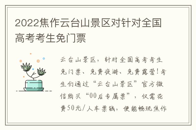 2022焦作云台山景区对针对全国高考考生免门票